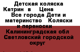 Детская коляска Катрин 2в1 › Цена ­ 6 000 - Все города Дети и материнство » Коляски и переноски   . Калининградская обл.,Светловский городской округ 